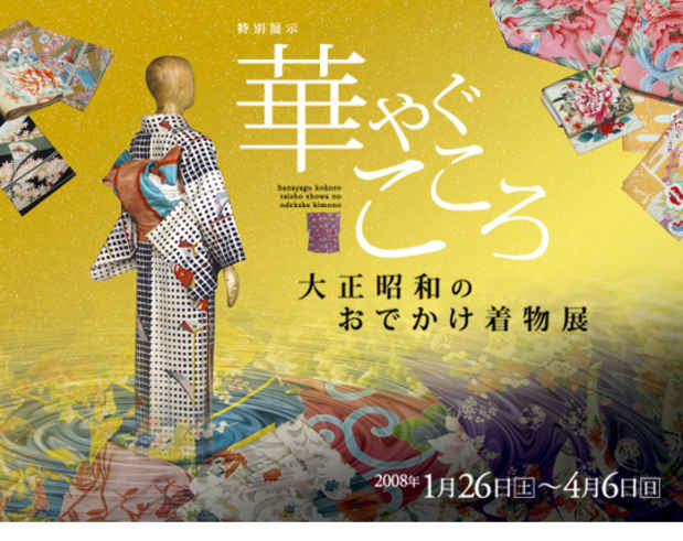 poster for 「華やぐこころ 大正昭和のおでかけ着物」展