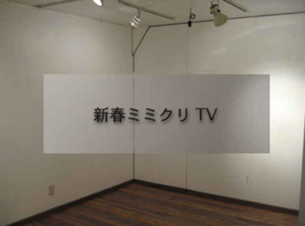 poster for "The New Year Mimikuri TV" Exhibition