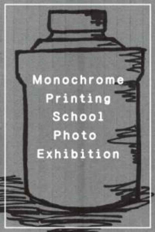 poster for 「モノクロプリント体験教室修了」展