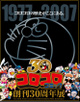 poster for 「コロコロコミック　創刊30周年」展