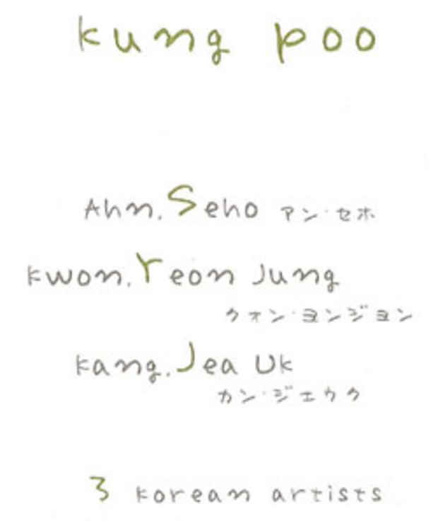 poster for 「薫風 kung poo」展
