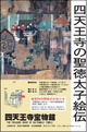 poster for 「四天王寺の聖徳太子絵伝」展