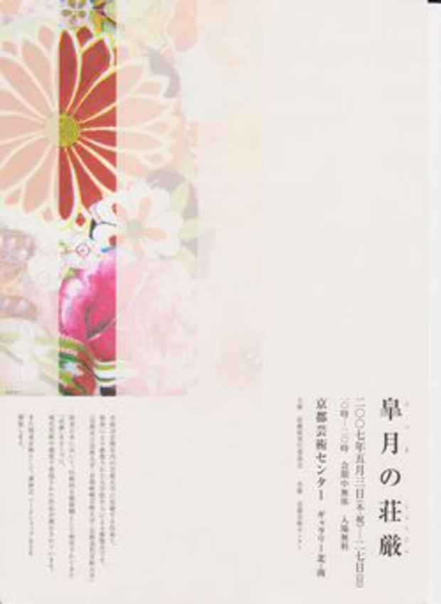 poster for 「皐月の荘厳」展