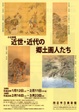 poster for 「近世・近代の郷土画人たち」展