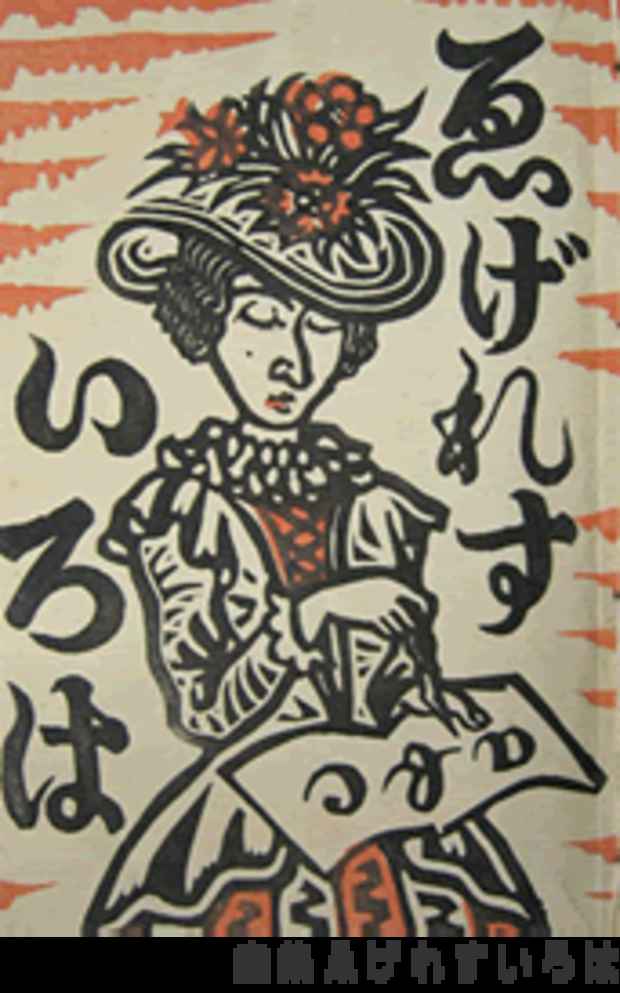 poster for Sumio Kawakami "Wegeresu Iroha" Exhibition