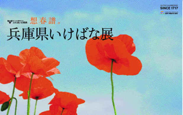 poster for 「兵庫県いけばな」展