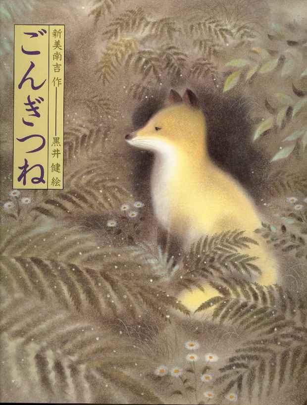 poster for "Nankichi Niimi's 'Gongitsune'" Exhibition