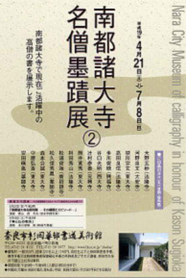 poster for 「南都諸大寺名僧墨蹟」展