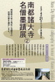 poster for 「南都諸大寺名僧墨蹟」展