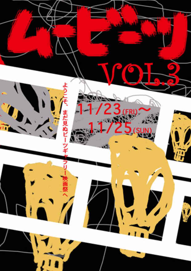 poster for 「ムービーツ VOL.3」展