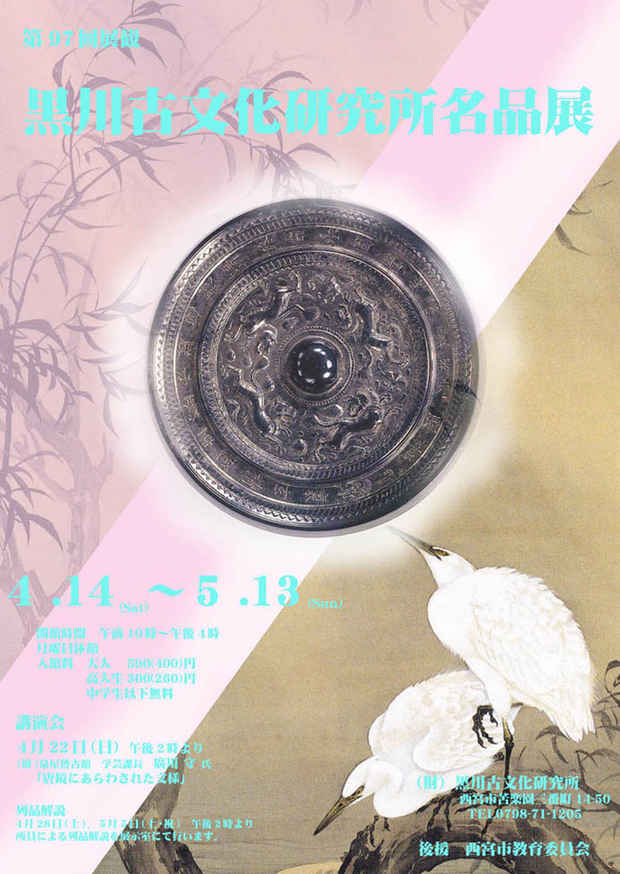 poster for 「黒川古文化研究所名品」展