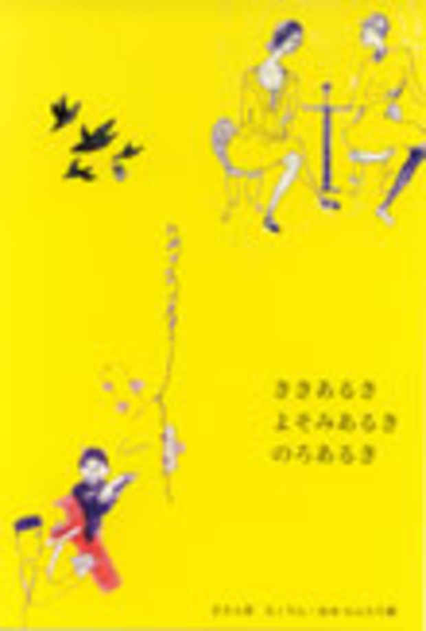 poster for 「ききあるき　よそみあるき　のろあるき　ちくりん・あゆのふたり」展