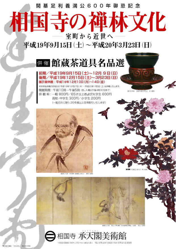 poster for 「相国寺の禅林文化　〜室町から近世へ〜」展