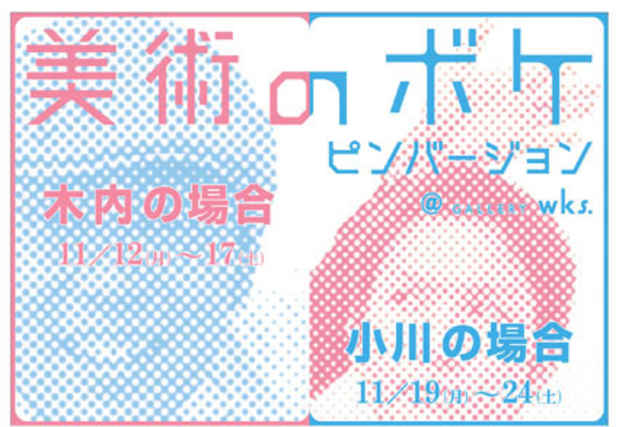 poster for 「美術のボケ ピンバージョン 木内の場合」展