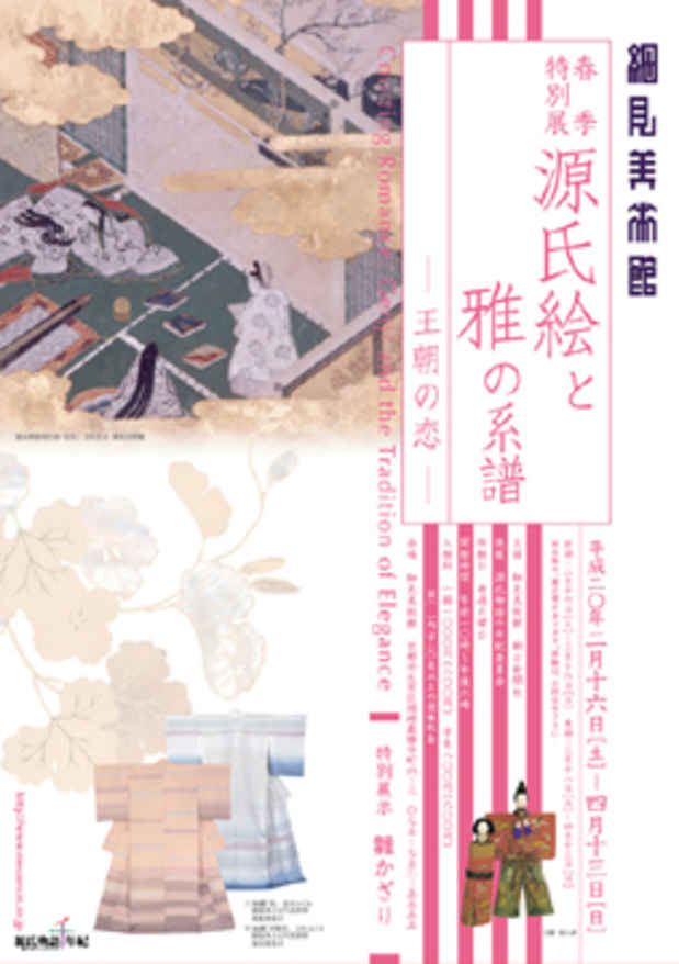 poster for 「源氏絵と雅の系譜 - 王朝の恋」展
