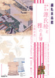 poster for "Genji-E and Genealogy of Miyabi: Romance among Aristocrats" Exhibition