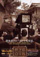 poster for 「紙芝居百年」展