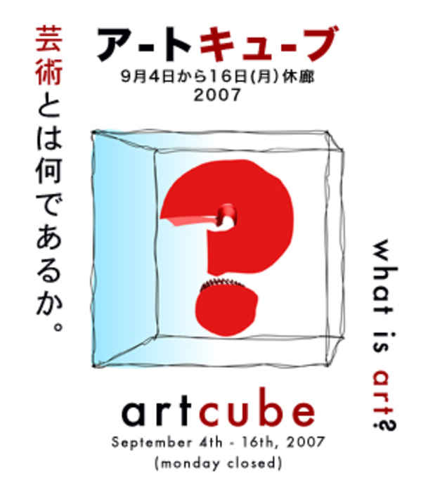 poster for 「Art Cube」展