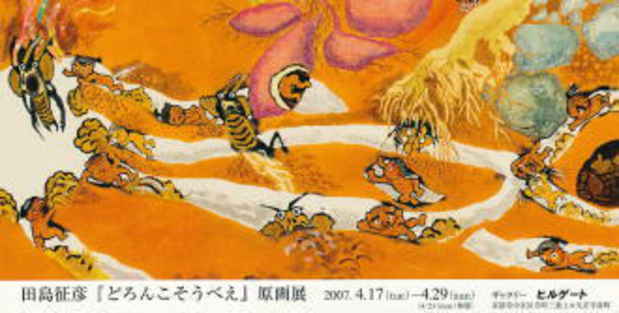poster for 田島征彦 「どろんこそうべえ」