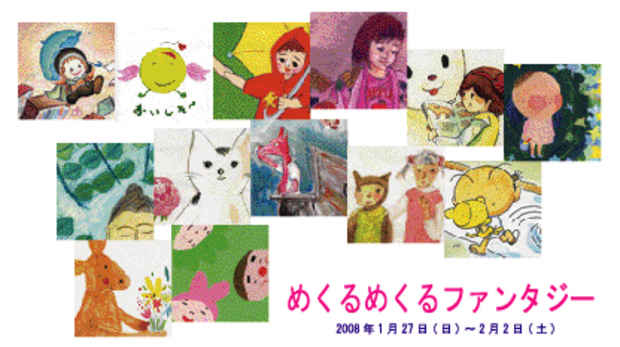 poster for 「めくるめくるファンタジー」展