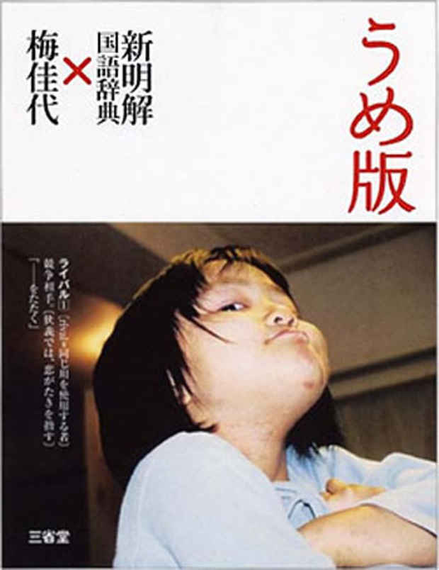 poster for "Version Ume: Shin Meikai Japanese Language Dictionary x Kayo Ume" Exhibition