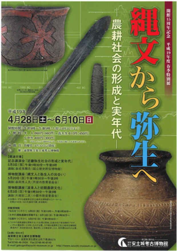 poster for "From the Jomon to Yayoi Period-Establishing an Agricultural Society" Exhibition
