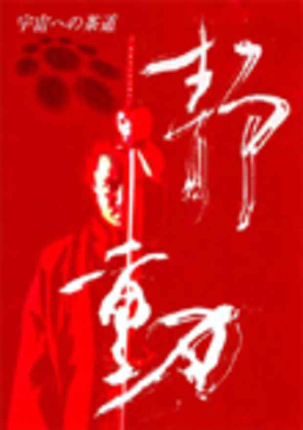 poster for 山田竜己「宇宙への茶道　静かなる動」