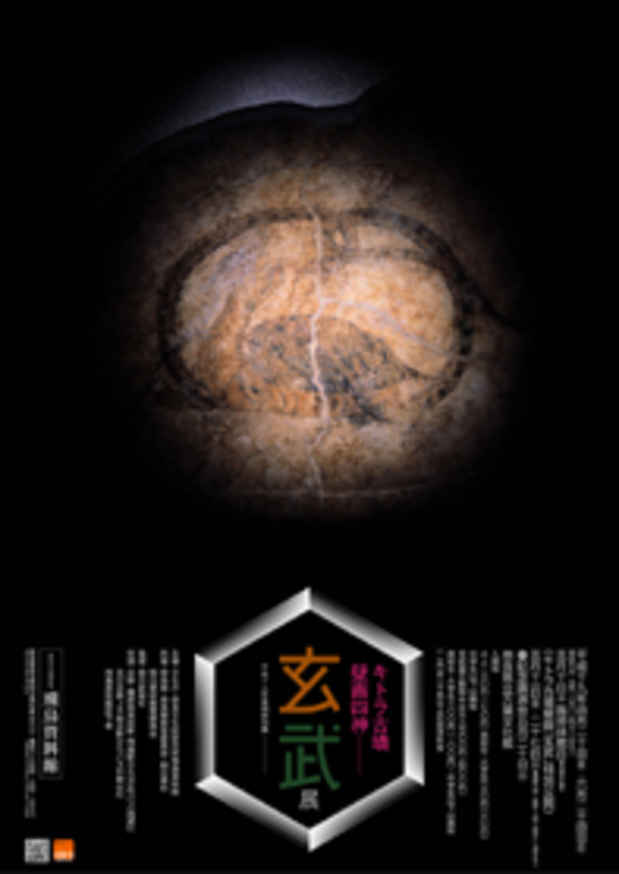 poster for 「キトラ古墳壁画四神玄武」展