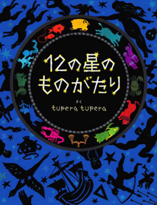 poster for tupera tupera 「12の星のものがたり」
