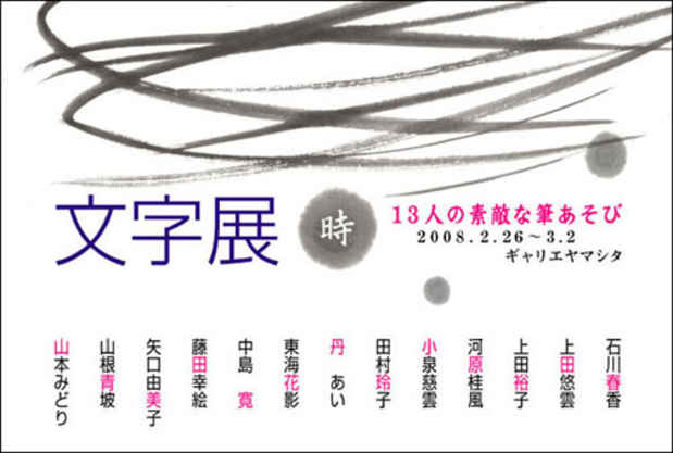 poster for 「時 ・13人の素敵な筆あそび」展
