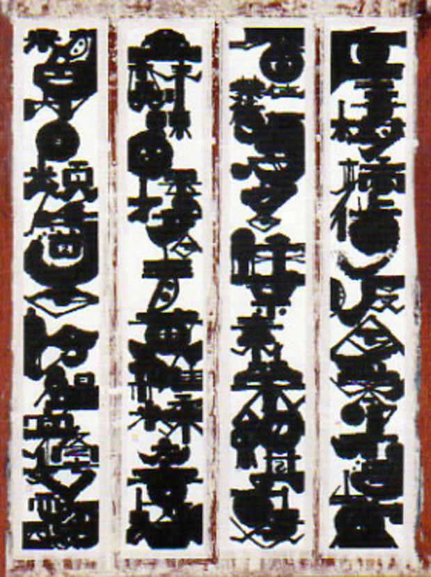 poster for 島本田鶴子 「めぐる彼方」
