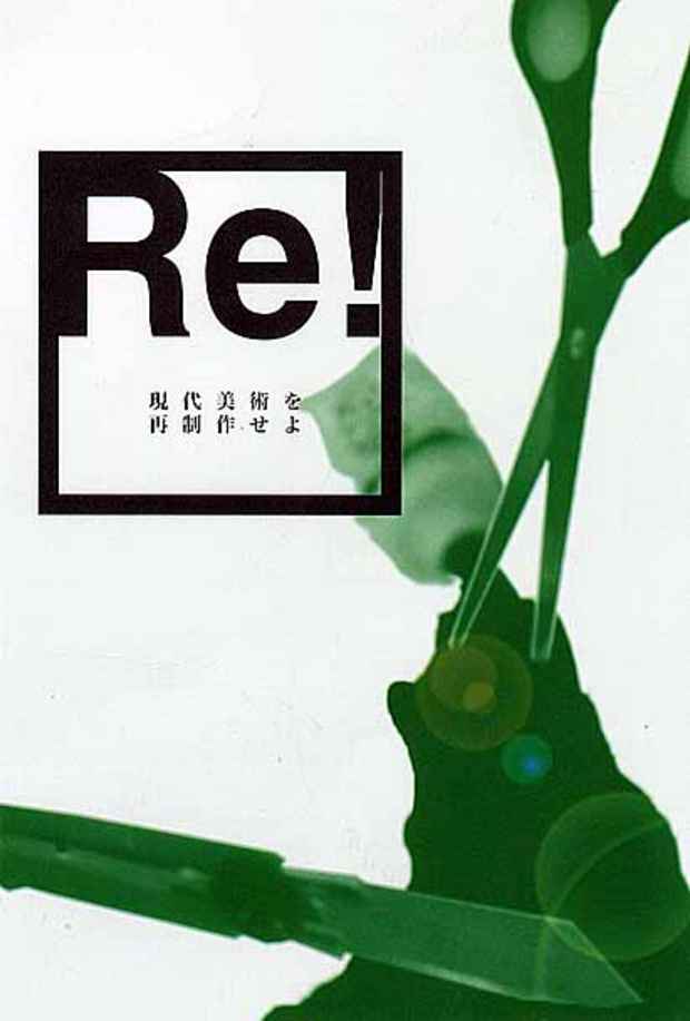 poster for 「Re! 現代美術を再制作せよ」展