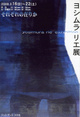poster for ヨシムラリエ 「それぞれの在りか」
