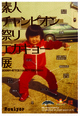 poster for 「素人チャンピオン祭り　エカキョー」展