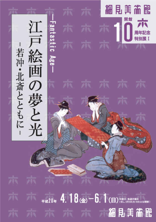 poster for 「江戸絵画の夢と光 - 若冲・北斎とともに」展