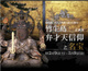 poster for "Belief in Benzaiten in Chikubu Island and Treasures" Exhibition