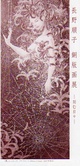 poster for Junko Nagano "Engraving Daily"