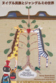 poster for 法田広美 「ヌイグル民族とジャングルミの世界」