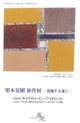 poster for 栗本夏樹 「飾する魂II」