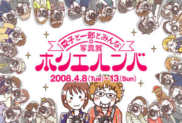 poster for 「愛子と一郎とみんなの、ホリエルンバ」展