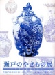 poster for "Ceramics From Seto" Exhibition