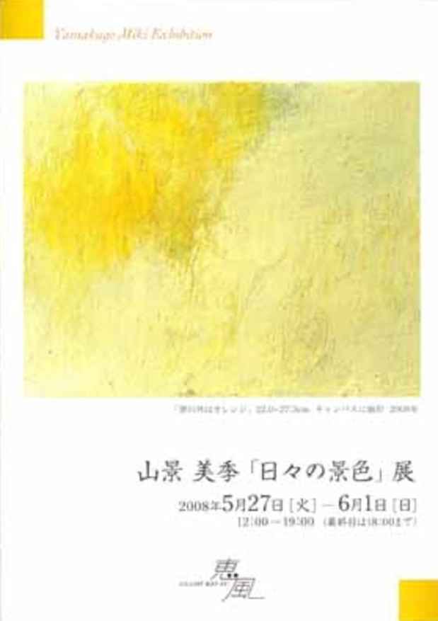 poster for 山景美季 「日々の景色」