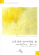 poster for 山景美季 「日々の景色」