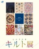 poster for "Spirit of Handwork: Quilt" Exhibition