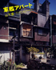 poster for Yutaka Yamashita "Gunkan Apartments"