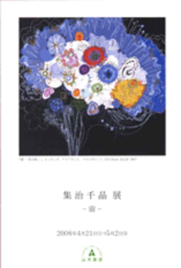 poster for 集治千晶 展
