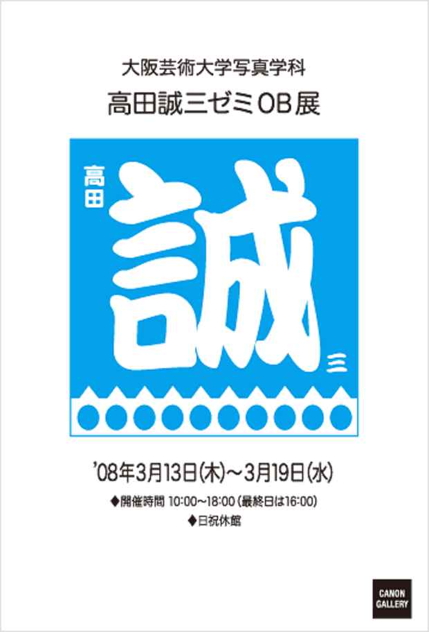 poster for Osaka University of Arts Photography Department Takada Seminar Alumni Exhibition
