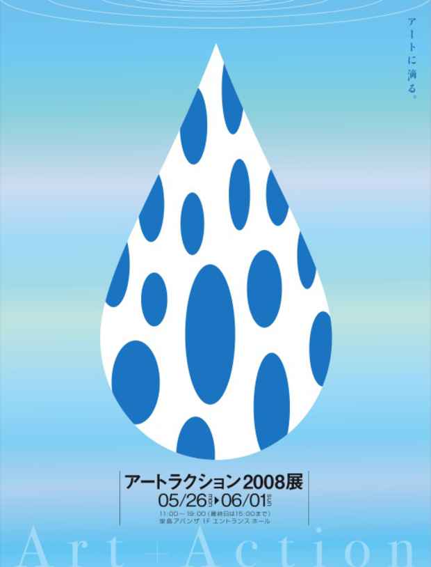 poster for 「アートラクション2008」展