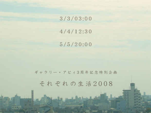 poster for  「それぞれの生活2008」展