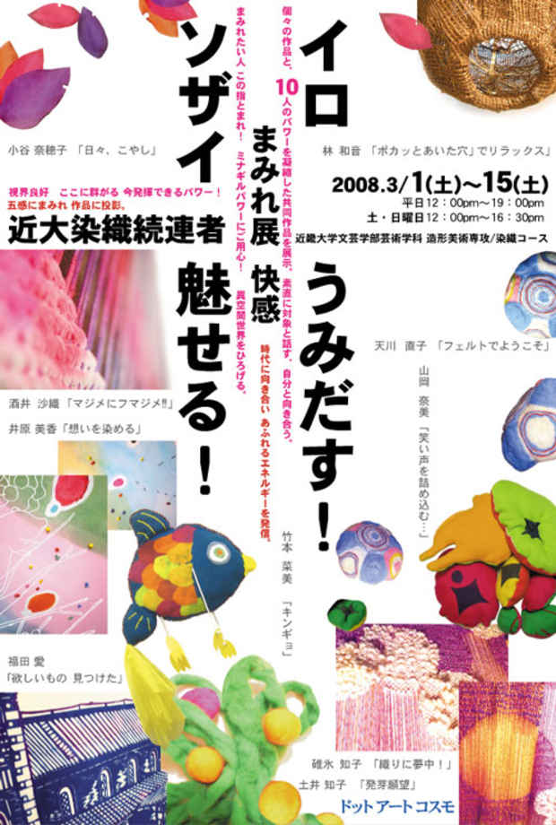 poster for 「イロ・ソザイまみれ　うみだす！魅せる！」展